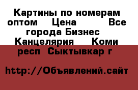 Картины по номерам оптом! › Цена ­ 250 - Все города Бизнес » Канцелярия   . Коми респ.,Сыктывкар г.